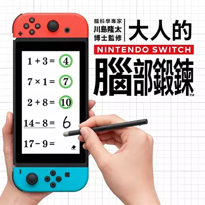 大人的Nintendo Switch脑部锻炼 中文v1.1.0整合版