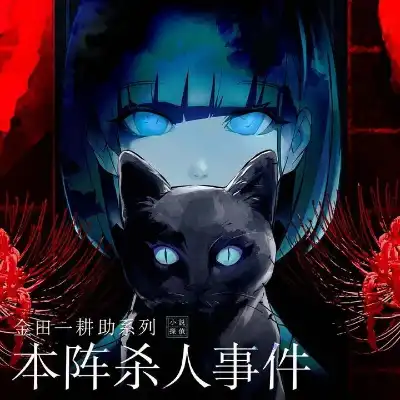金田一耕助系列 本阵杀人事件 美区中文v1.0.3整合版