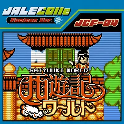 ALECO红白机版 西游记世界 英文本体v1.0.0整合版
