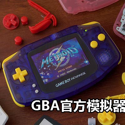 GBA官方模拟器游戏合集|中文版|原版|NS实机适用