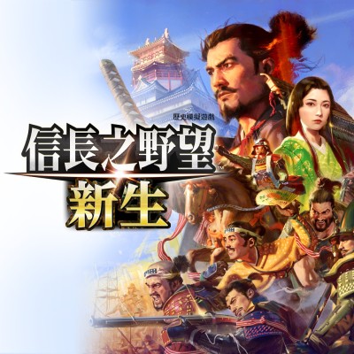 信长之野望 新生 威力加强版 日区中文v1.1.7升补+16DLC整合版 带金手指版本