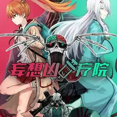 妄想凶疗院 Horrific Xanatorium 美区中文v1.0.1整合版