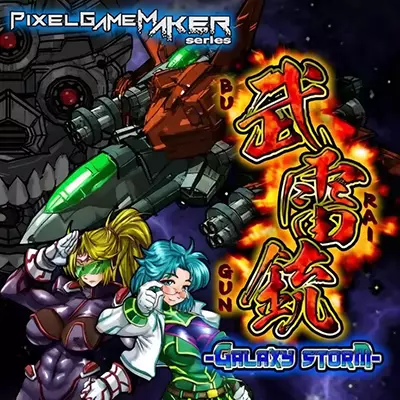 武雷銃 Pixel Game Maker 英文本体v1.0.0整合版