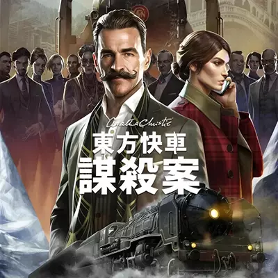 阿加莎 克里斯蒂 东方快车谋杀案 中文版+v1.3.12升补|整合