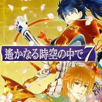 遥远的时空7 遙かなる時空の中で７日区中文v1.0.2+5DLC整合版