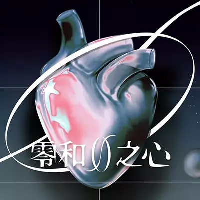 零和之心 ZeroSum Heart 美区中文v1.0.1整合版
