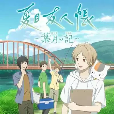 夏目友人帐 叶月之记 日区中文v1.0.2整合版