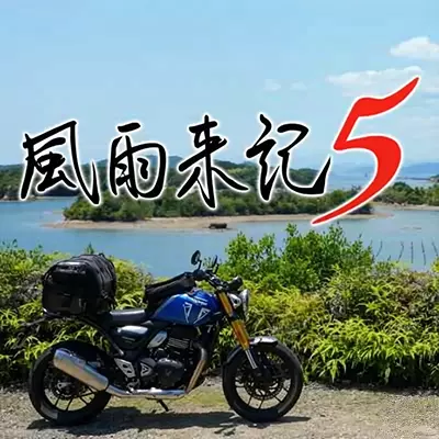 风雨来记5 Furaiki 5 日文版本v1.0.3整合版