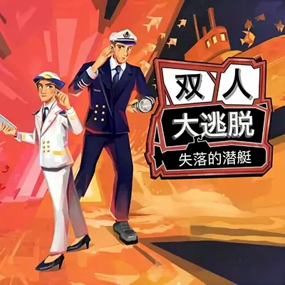 双人大逃脱 失落的潜艇 美区中文v1.0.3整合版
