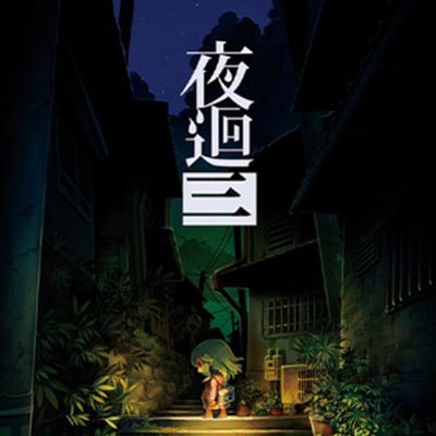 夜迴三 Yomawari 3|中文版|原版|