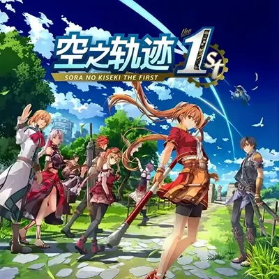 空之轨迹 the 1st 美区中文v1.0.0试玩版+金手指