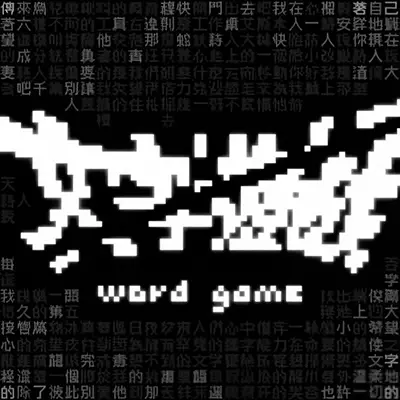 文字游戏 Word Game 官方中文v1.0.2整合版