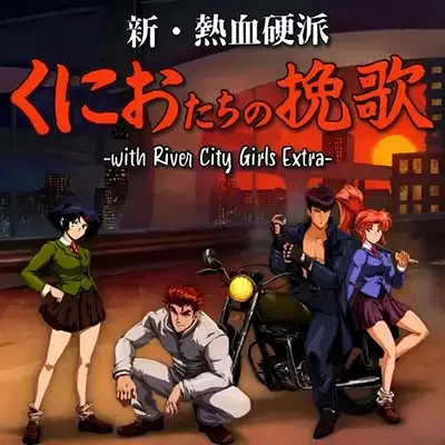 热血硬派国夫君外传 热血少女0 中文v1.0.1整合版