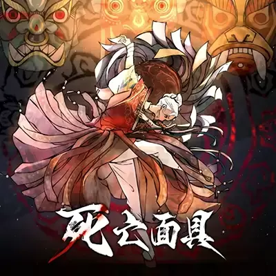 死亡面具 雪凤山杀人剧场 美区中文v1.0.0整合版