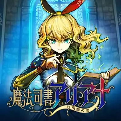 魔法司书阿莉安娜 七英杰之书 日文本体+v1.0.2补丁
