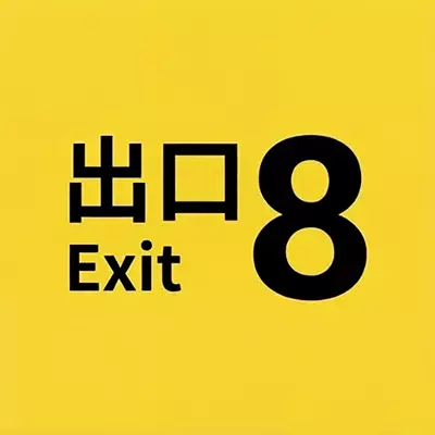 8号出口 The Exit 8 美区中文v1.09整合版
