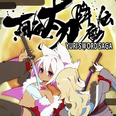 百合太刀降魔传 Yuri Sword Saga 港版中文v1.0.0