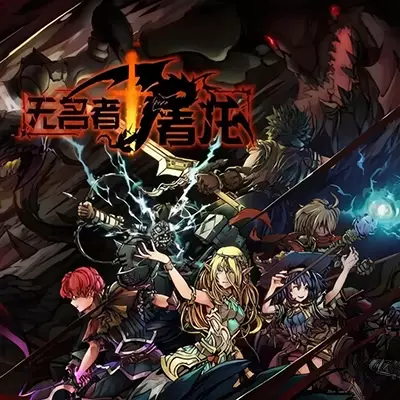 无名者 屠龙 The Nameless Slay Dragon 官方中文v1.0.2整合版