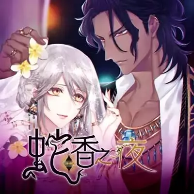 蛇香之夜 Trap of MUSK 港区中文本体+1.0.1补丁