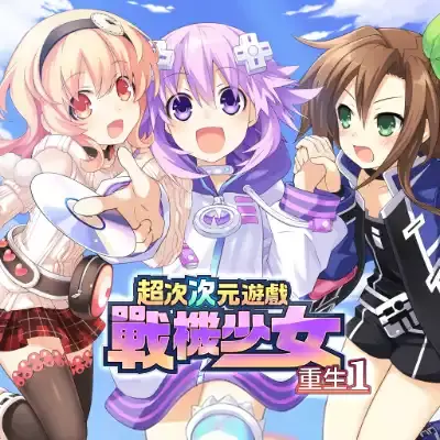 超次次元游戏 战机少女重生1 港区中文本体+v1.0.1升补