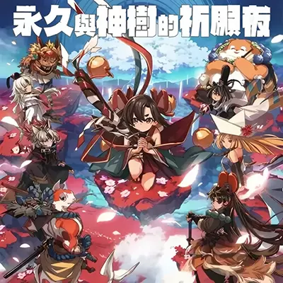 永久与神树的祈愿者 美区中文v1.2.0升补整合版