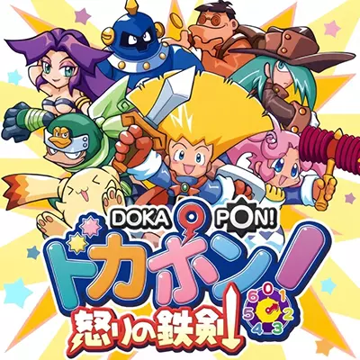 多卡邦！怒之铁剑 DOKAPON! 日文本体v1.1.0整合版