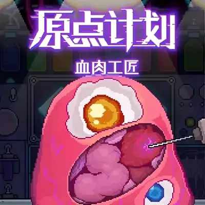 原点计划 血肉工匠 官方中文v2.0.8a整合版