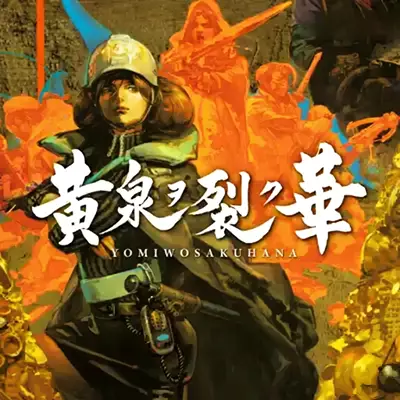 黄泉裂华 Undernauts Labyrinth of Yomi 日区中文v1.3.0+2DLC整合版