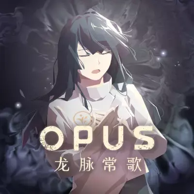 OPUS 龙脉常歌 最终版 美区中文v2.3.2f4升补整合版
