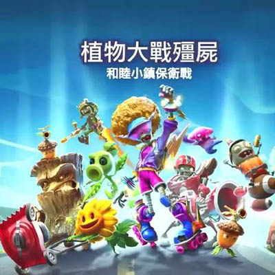 植物大战僵尸 和睦小镇保卫战|中文本体+v1.0.4升补+1DLC整合版