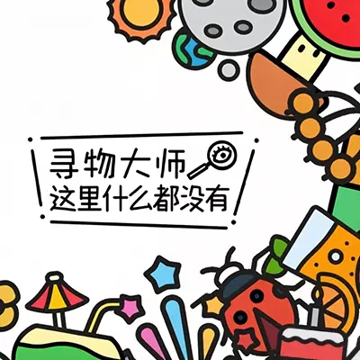 寻物大师 这里什么都没有 美区中文v1.0.3整合版