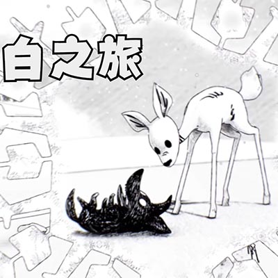 白之旅 Blanc|中文本体+v1.0.1升补|整合版