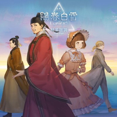 阳春白雪+续阳春白雪2 结星谐调 中文本体+v1.4.0升补|整合版