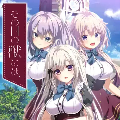 少女与野兽 その日の獣には 日文本体v1.0.2整合版