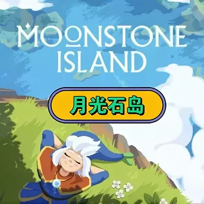 月光石岛 Moonstone Island 美区中文v1.0.16+7DLC整合版