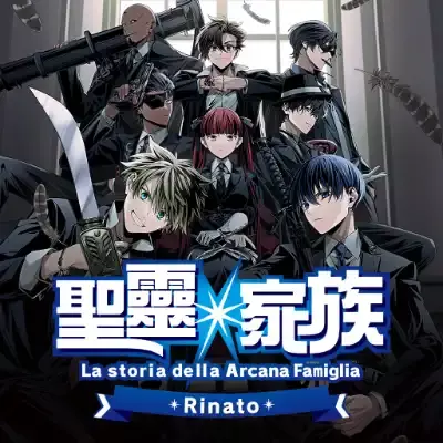 圣灵家族 Rinato Arcana Famiglia Rinato 港区中文v1.0.1整合版