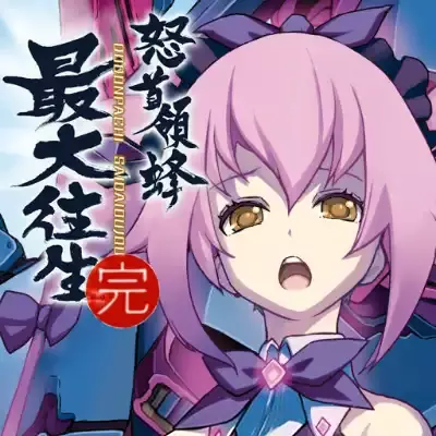 怒首领蜂 最大往生 英文本体v1.0.4升级补丁整合版