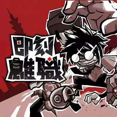 即刻离职 Quit Today 美区中文v1.0.7升补整合版