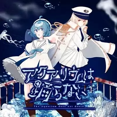 水族馆不跳舞 The Aquarium does not dance 美区中文v1.0.2整合版