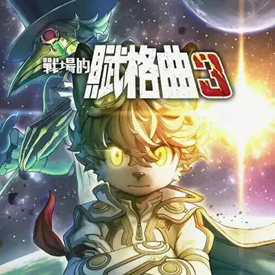 战场的赋格曲3 Fuga Melodies of Steel 3 美区中文v1.2.1+4DLC整合版