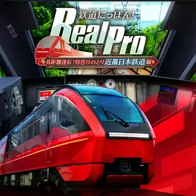 铁道日本！RealPro长距离驾驶！特急HINOTORI 近畿日本铁道篇 日文本体+v1.0.1升补