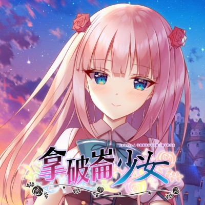 拿破仑少女：第一章 全能少女 中文本体+v1.0.6升补整合版