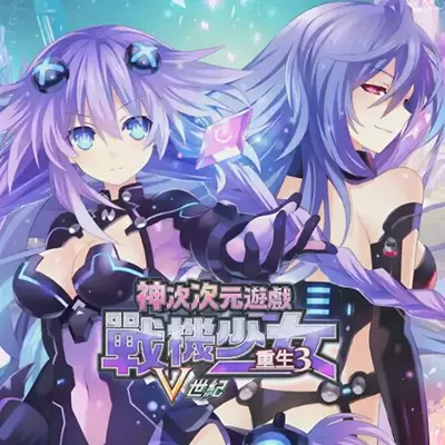 超次次元游戏 海王星重生3 V世纪 港区中文v1.0.0版