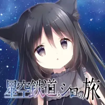 星空列车与白的旅行 日区中文v1.0.0整合版