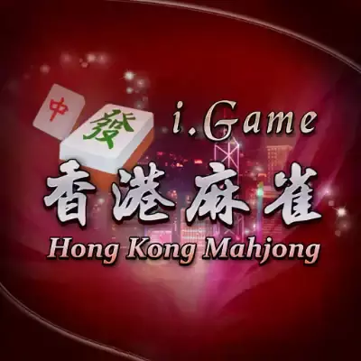i.game 香港麻将 美区中文v1.0.4升级补丁整合版