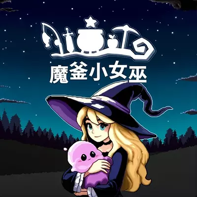 魔釜小女巫 Cauldron 官方中文v1.1.03升补整合版