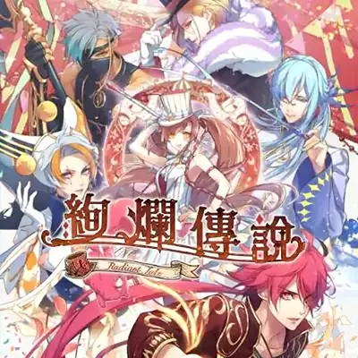 绚烂传说 梦幻序曲 絢爛傳說 ～Fanfare!～ 港区中文v1.0.0整合版