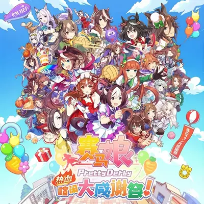 赛马娘 热血狂欢大感谢祭 官方中文v1.0.6整合版