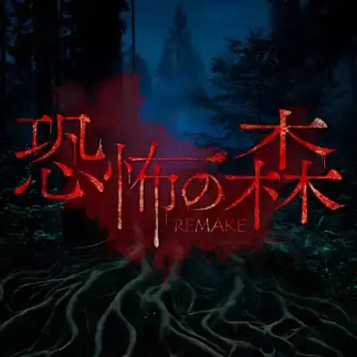 恐怖之森 重制版 美区中文本体+v1.0.1+1DLC升级补丁