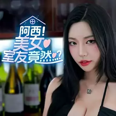 阿西, 美女室友竟然...？官方中文v1.0.0整合版